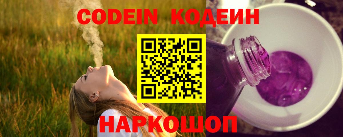 Кодеиновый сироп Lean напиток Lean (лин)  купить  сайты  Вход с VPN  Ярославль  Codein Purple Drank 